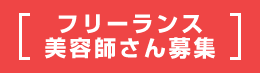 シェアサロン フリーランス美容師さん募集 下北沢 美容室 リクルート ヘアサロン 求人