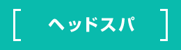 下北沢 美容室harakara ハラカラ ヘッドスパ