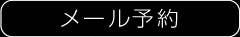 下北沢 美容室 美容院 harakara ハラカラ のメール予約